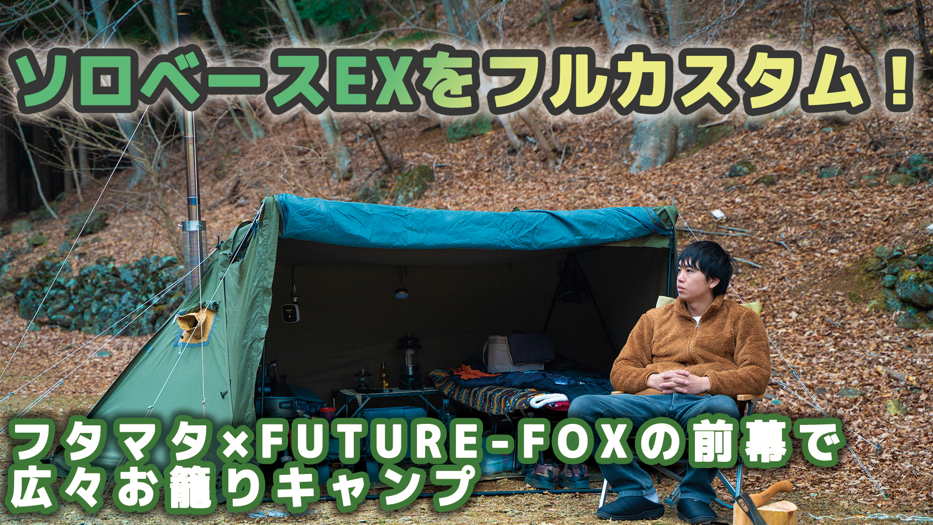 年末キャンプはソロベースEXをフルカスタム！フタマタとFUTURE-FOXの前